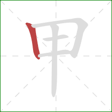 甲的笔顺第1画：竖