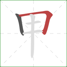甲的笔顺第2画：横折