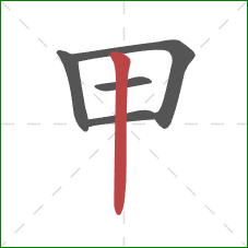 甲的笔顺第5画：竖