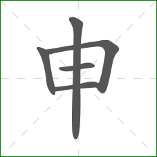 申的部首