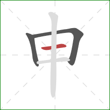申的笔顺第3画：横