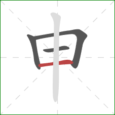 申的笔顺第4画：横