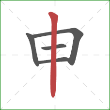 申的笔顺第5画：竖