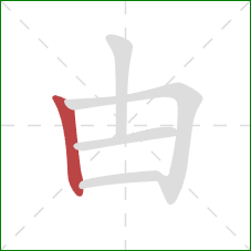 甴的笔顺第1画：竖