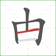 甴的笔顺第4画：竖