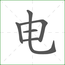 电的部首