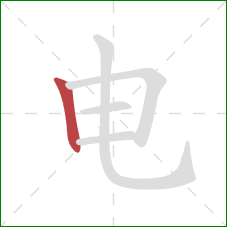 电的笔顺第1画：竖