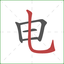 电的笔顺第5画：竖弯钩