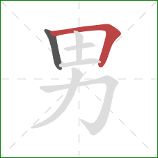 男的笔顺第2画：横折