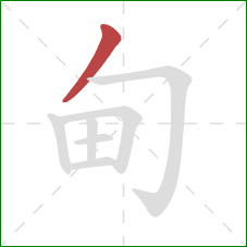 甸的笔顺第1画：撇