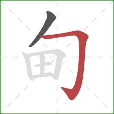 甸的笔顺第2画：横折钩