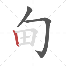 甸的笔顺第3画：竖