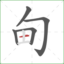 甸的笔顺第5画：横