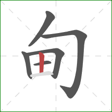 甸的笔顺第6画：竖