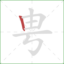 甹的笔顺第1画：竖