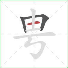 甹的笔顺第3画：横