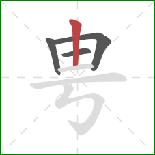 甹的笔顺第4画：竖