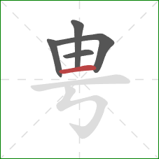 甹的笔顺第5画：横