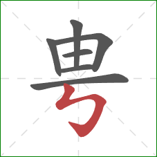 甹的笔顺第7画：竖折折钩