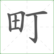 町的部首 町的部首