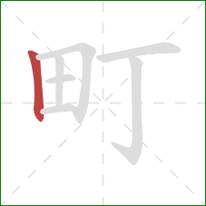 町的笔顺第1画:竖 町的笔顺第1画:竖