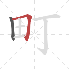 町的笔顺第2画:横折 町的笔顺第2画:横折