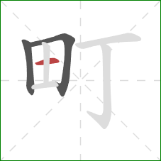 町的笔顺第3画:横 町的笔顺第3画:横