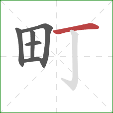 町的笔顺第6画:横 町的笔顺第6画:横