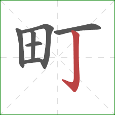 町的笔顺第7画:竖钩 町的笔顺第7画:竖钩