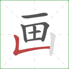 画的笔顺第7画：竖折/竖弯