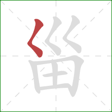 甾的笔顺第1画：撇点