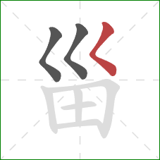 甾的笔顺第3画：撇点