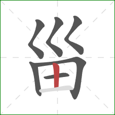 甾的笔顺第7画：竖