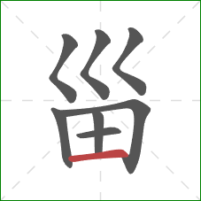 甾的笔顺第8画：横