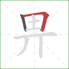 畀的笔顺第2画：横折