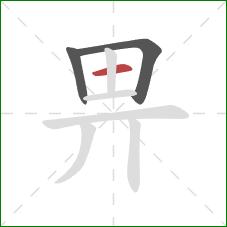 畀的笔顺第3画：横