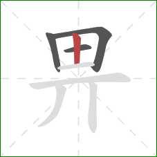 畀的笔顺第4画：竖