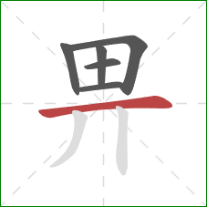 畀的笔顺第6画：横