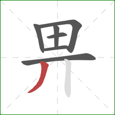 畀的笔顺第7画：撇