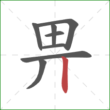 畀的笔顺第8画：竖