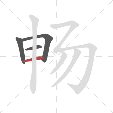 畅的笔顺第4画：横