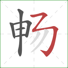 畅的笔顺第6画：横折折折钩