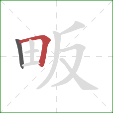 畈的笔顺第2画：横折