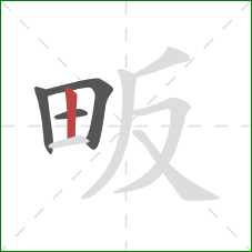 畈的笔顺第4画：竖