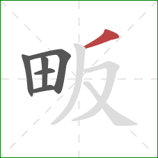 畈的笔顺第6画：撇