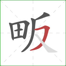 畈的笔顺第8画：横撇