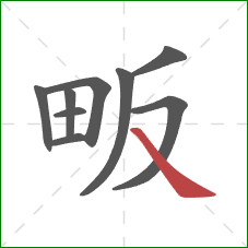 畈的笔顺第9画：捺