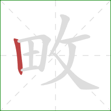 畋的笔顺第1画：竖