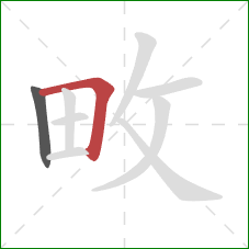 畋的笔顺第2画：横折