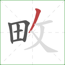 畋的笔顺第6画：撇
